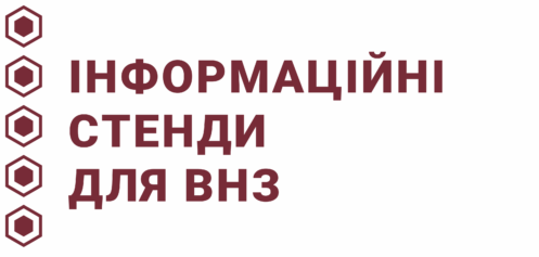 Інформаційні стенди для ВНЗ