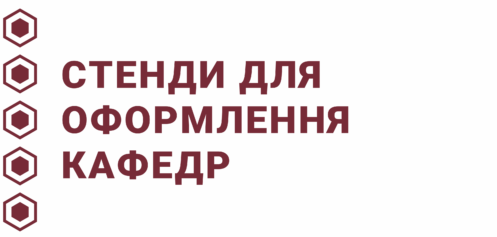 Стенди для оформлення кафедр