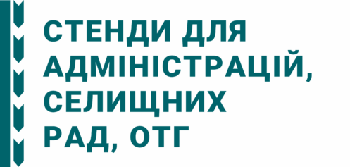 Стенди для адміністрацій, селищних рад, ОТГ