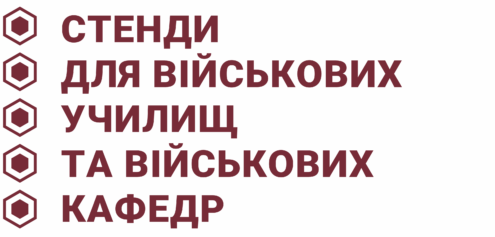 Стенди для військових закладів та підрозділів