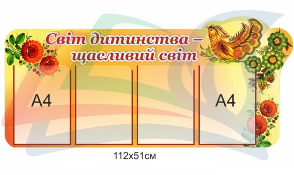 Стенд представлення дитячих малюнків “Світ дитинства”