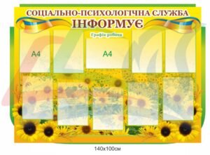 Стенд “Соціально-психологічна служба інформує”