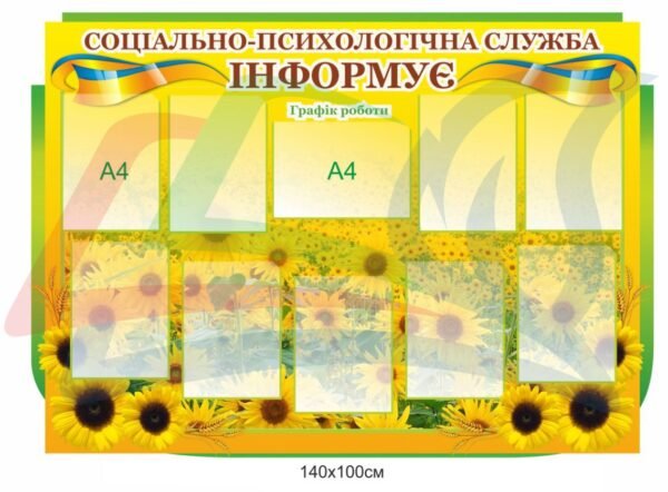 Стенд “Соціально-психологічна служба інформує”