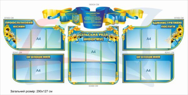 Комплект стендів для сільської ради
