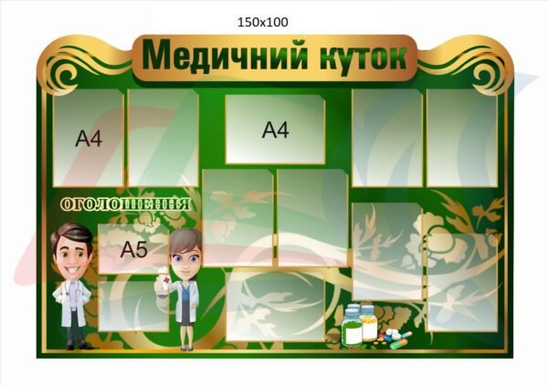 Стенд “Медичний куток” для кабінету медсестри