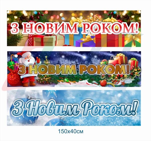 Банер “З Новим роком!”