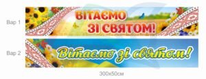 Банер “Вітаємо зі святом”
