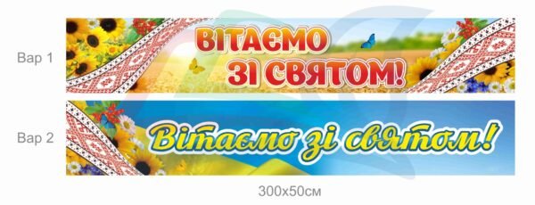 Банер “Вітаємо зі святом”