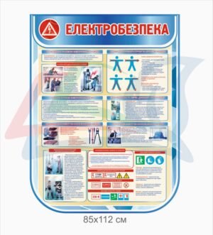 Стенд “Електрична безпека”
