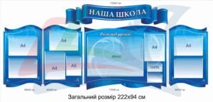 Стенди “Наша школа” для оформлення коридору
