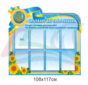 Стенд “Самоуправління” для школи