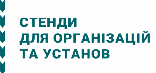 Стенди для організацій та установ