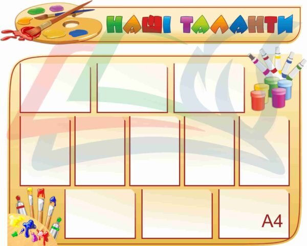 Стенд “Наші таланти” для дитячих малюнків