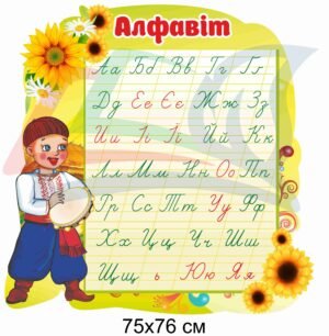 Стенд з абеткою для молодших класів