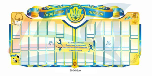 Стенд “Гордість школи” для оформлення коридору