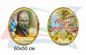 Стенди “Великі українці”