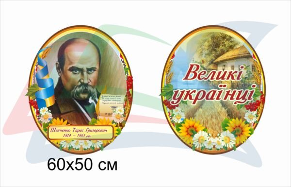 Стенди “Великі українці”
