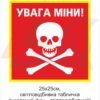Увага, міни! – Попереджувальна табличка