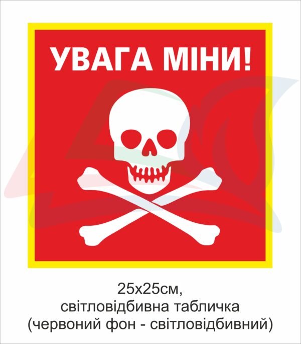 Увага, міни! – Попереджувальна табличка