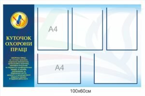 Куточок з охорони праці в школі