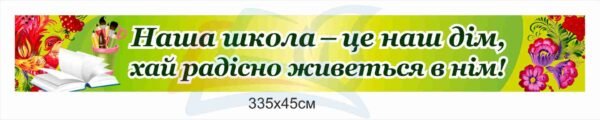 Банер на школу