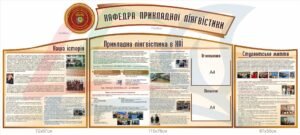 Стенди для кафедри прикладної лінгвістики