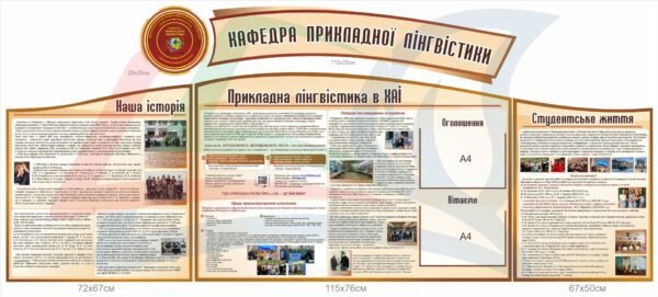 Стенди для кафедри прикладної лінгвістики