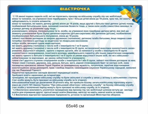Стенд з військового обліку “Відстрочка”