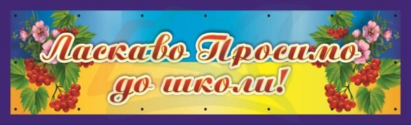 Банер – Ласкаво просимо до школи
