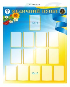 Інформаційний стенд для медичного пункту