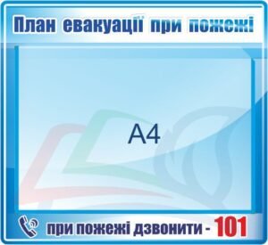 Табличка для плану евакуації