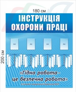 Стенд “Інструкція охорони праці”