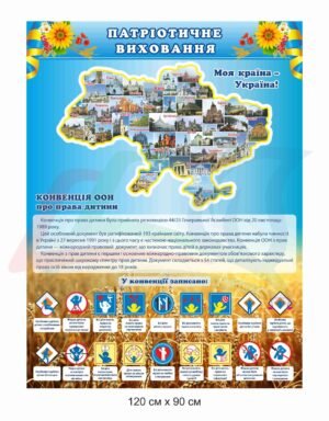 Стенд для школи “Патріотичне виховання”