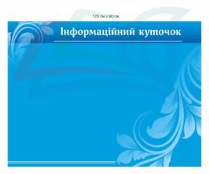 Пластиковий стенд “Інформаційний куточок”