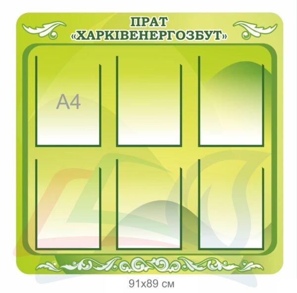 Інформаційний стенд для комунального підприємства