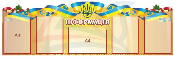Інформаційний пластиковий стенд
