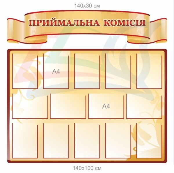 Інформаційний стенд для приймальної комісії