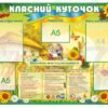 Класний куточок для початкового класу