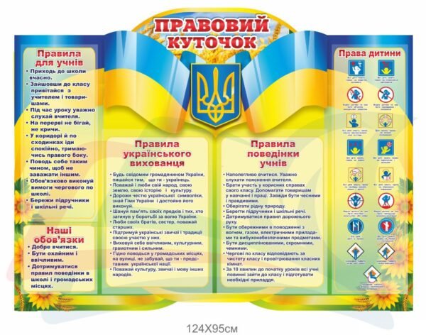Стенд “Правовий куточок”