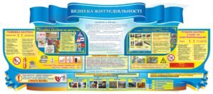 Стенд з охорони праці для школи