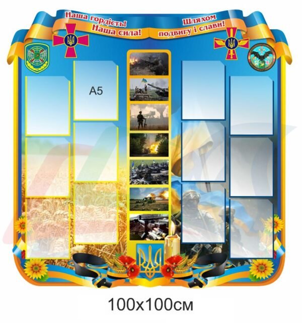 Інформаційно-презентаційний стенд для військових частин