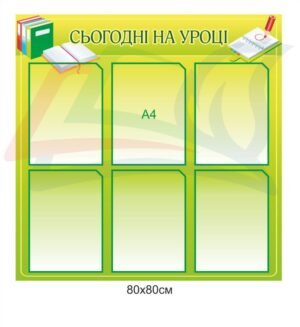 Стенд для школи “Сьогодні на уроці”