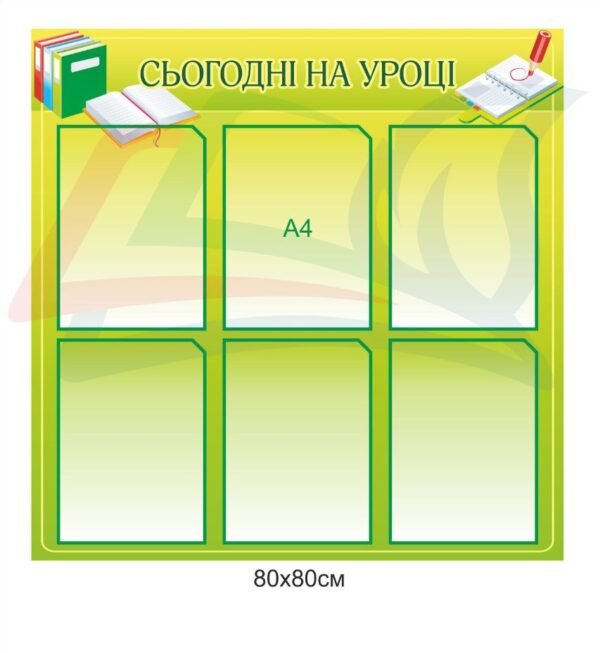Стенд для школи “Сьогодні на уроці”