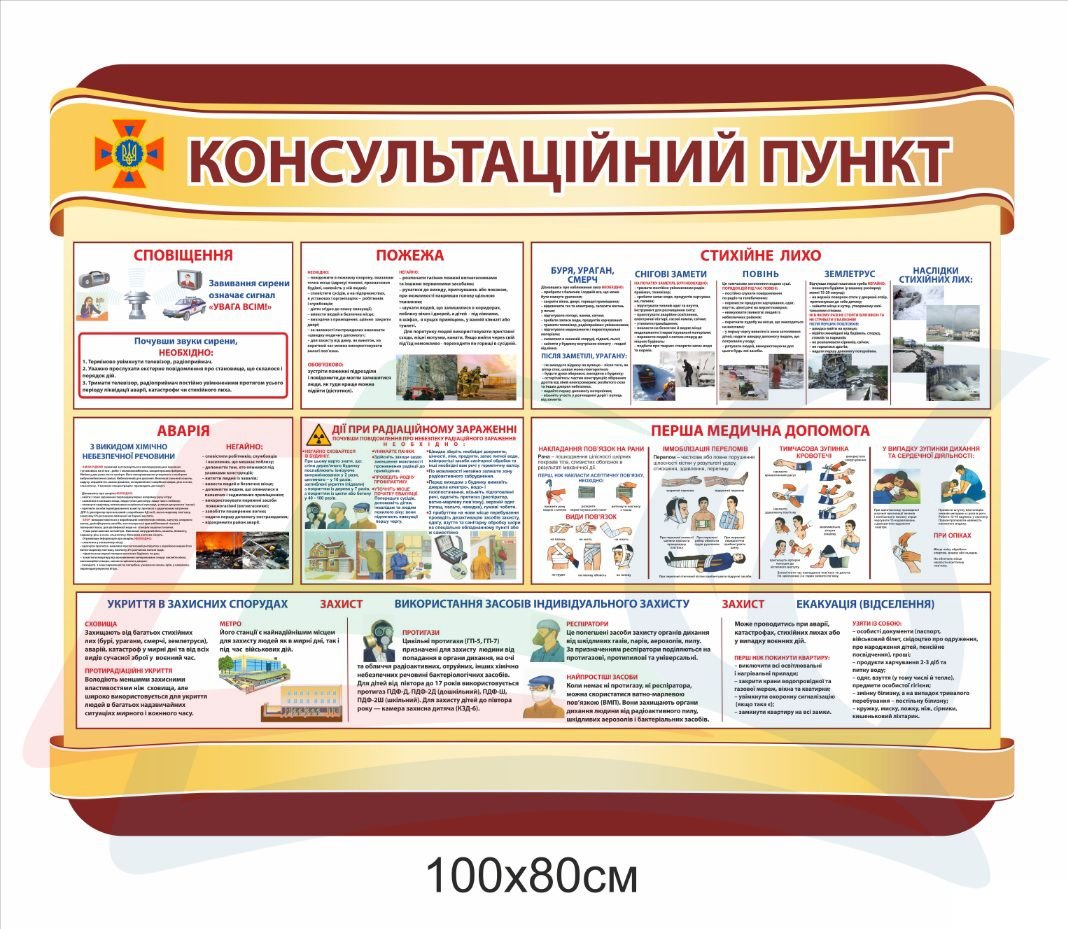 Стенд з цивільного захисту "Консультаційний пункт"