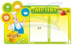Стенд для меню їдальні
