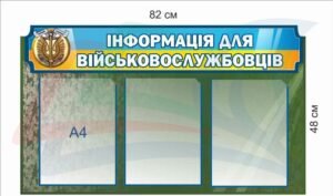 Пластиковий стенд “Інформація для військовослужбовців”