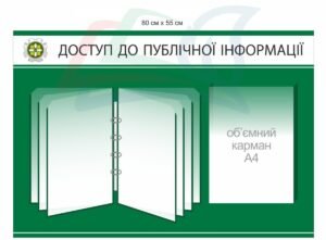 Інформаційний стенд “Доступ до публічної інформації”