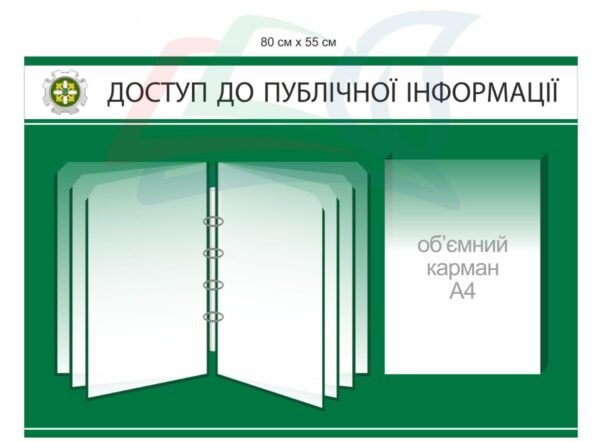 Інформаційний стенд “Доступ до публічної інформації”