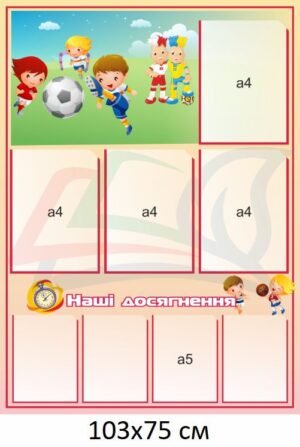 Стенд для кабінету фізкультури “Наші досягнення”