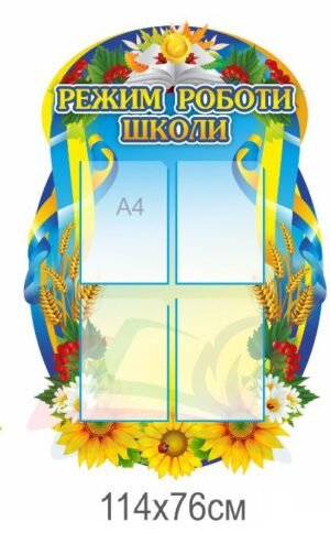 Стенд “Режим роботи школи”